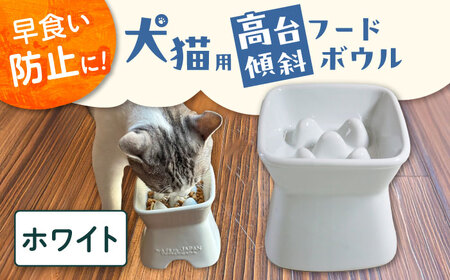 【美濃焼】 陶器製ペット用フードボウル 早食い防止 高台傾斜カラーフードボウル ホワイト pet166 瑞浪市 / ながしまプランニングオフィス エサ入れ 餌皿 犬 猫 [AZBM040]