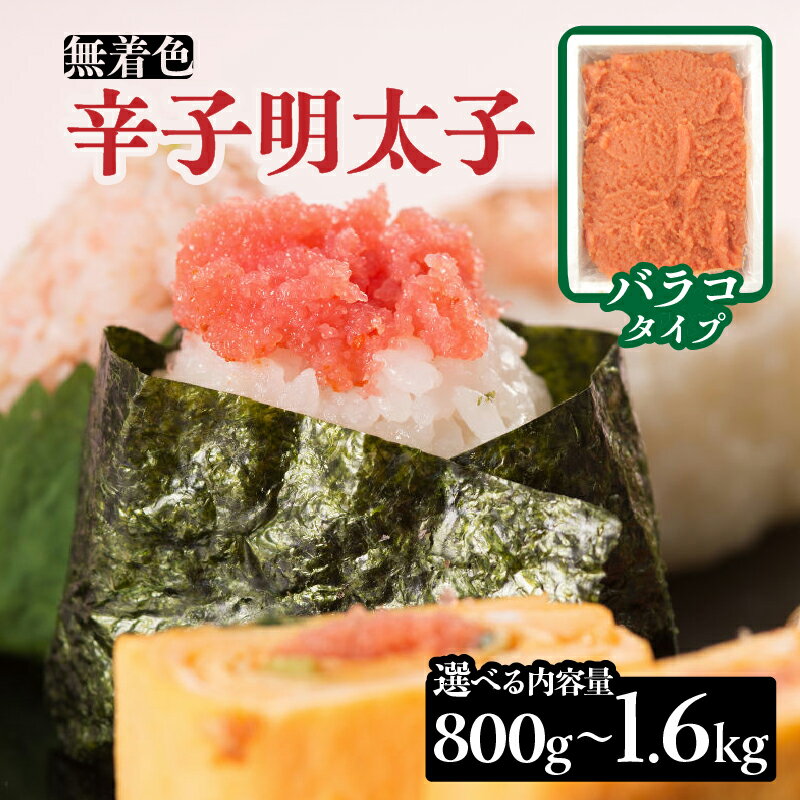 【ふるさと納税】【選べる内容量】無着色辛子明太子・バラコ(800g・1.6kg) 明太子 辛子明太子 めんたい バラコ 無着色 粒 豪快 白ご飯 白米 パスタ アレンジ お得 たっぷり 福岡 八女