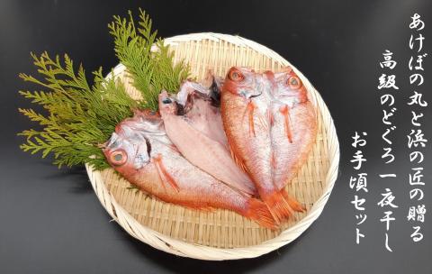 あけぼの丸と浜の匠が贈る高級のどぐろ一夜干しお手頃セット 魚介類 魚貝類 魚 のどぐろ 干物 干もの 一夜干し 御中元 御歳暮 ギフト 新鮮 厳選 海鮮 セット 個包装【1393】