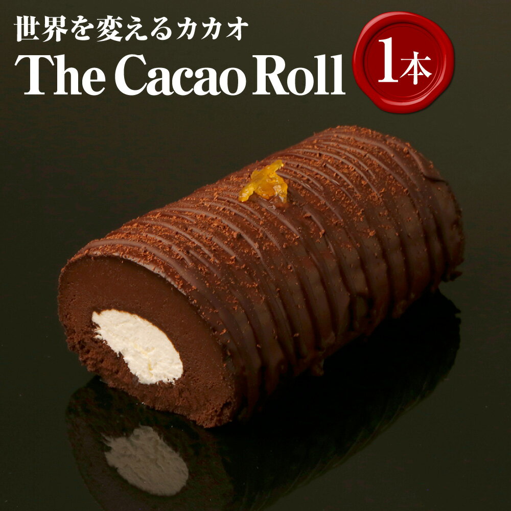 【ふるさと納税】世界を変えるカカオ The Cacao Roll 1本 カカオロール ロールケーキ チョコレート スイーツ お菓子 洋菓子 デザート おやつ 香料・乳化剤・小麦粉不使用 冷凍 国産 高知県 香美市 送料無料