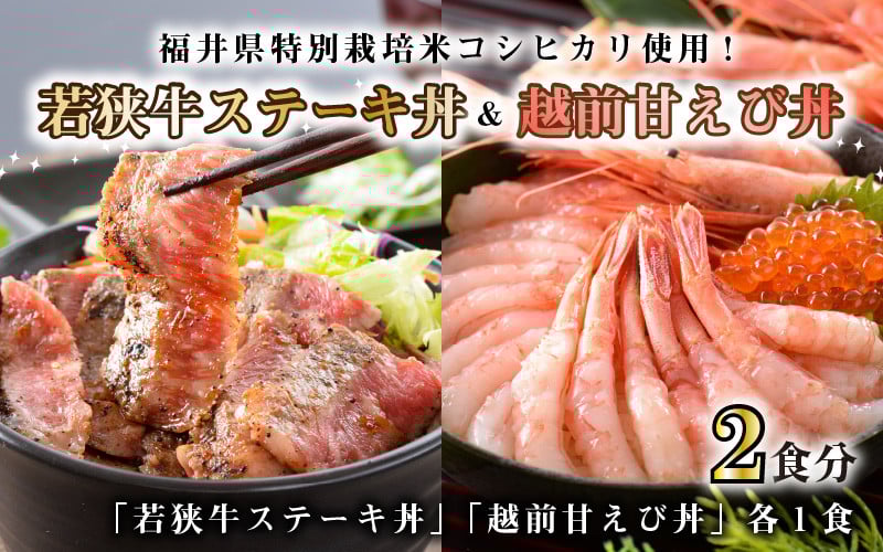 
                  【簡単調理！】 お手軽冷凍丼2食セット！ 「若狭牛ステーキ丼 (245g)」「越前甘えび丼 (225g)」 エビ・カニ加工品ランキング1位獲得！【丼 どんぶり 若狭牛 ステーキ あまえび 甘海老 えび エビ 国産 和牛 コシヒカリ こしひかり グルメ 惣菜 ごはん 晩御飯 調理済み 冷凍 セット】 [A-0578]
                