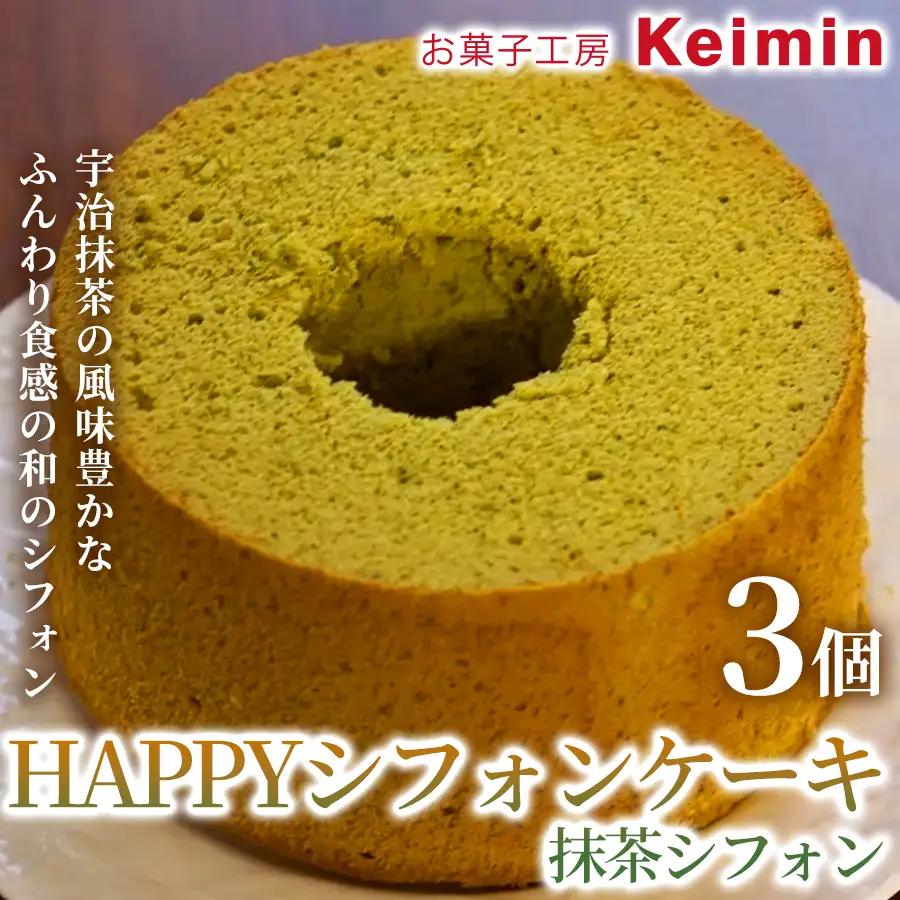 HAPPYシフォンケーキ（抹茶シフォン） 3個 ASJ0023