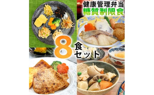 B244 健康管理弁当(カロリー・塩分・糖質　控えめ)８食セット【お弁当 弁当 冷凍弁当 レンチン 簡単調理 弁当セット 健康 糖質制限 カロリー控えめ レンジ 健康弁当 時短 調理済 洋食 和食 大阪府 八尾市】 