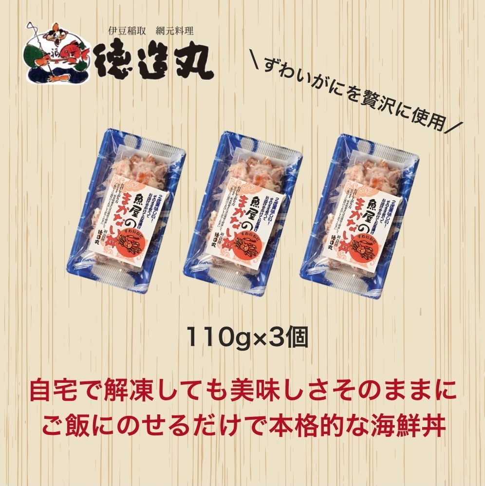 （冷凍）徳造丸 魚屋のまかない丼 (ズワイガニ) 3個セット 1344 ／ズワイガニ 海鮮 静岡県 東伊豆町