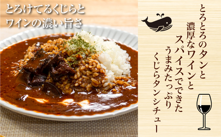 くじら タン シチュー 4個 セット 鯨 個包装 レトルト 山賀 下関 山口 ( 鯨 鯨肉 クジラ くじら 鯨 鯨肉 クジラ くじら 鯨 鯨肉 クジラ くじら 鯨 鯨肉 クジラ くじら 鯨 鯨肉 クジ