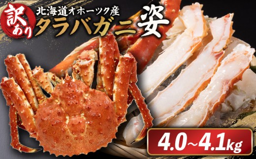 北海道オホーツク産 訳アリ 冷タラバガニ姿　4.0～4.1kg | オンライン申請 ふるさと納税 北海道 雄武 北海道産タラバガニ タラバ カニ かに 蟹 冷凍 海産 海産物 ギフト 贈り物 お取り寄せ ワンストップ マイページ 雄武町【1243201】