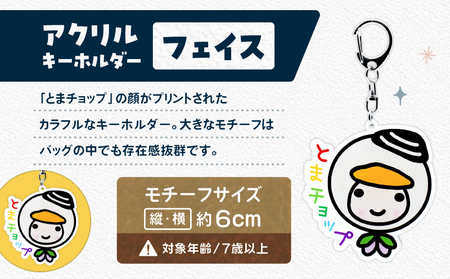 アクリルキーホルダー （ フェイス ） T042-018-02 とまチョップ キャラクター ご当地 キーホルダー 苫小牧観光協会 ふるさと納税 苫小牧市 おすすめ ランキング プレゼント ギフト
