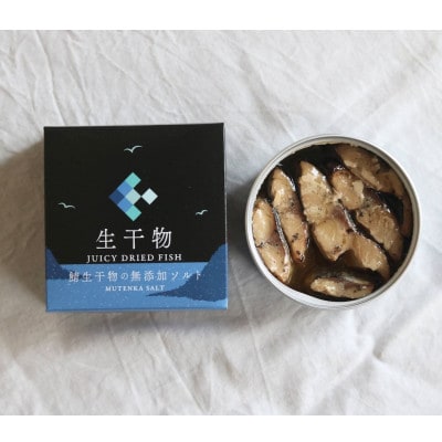 「生干物」鯖生干物の無添加ソルト  缶詰　3缶
