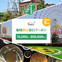 【ふるさと納税】熊本県荒尾市 日本旅行 地域限定旅行クーポン 選べる【15,000円~300,000円分】《寄付翌月末を目途に付与いたします》