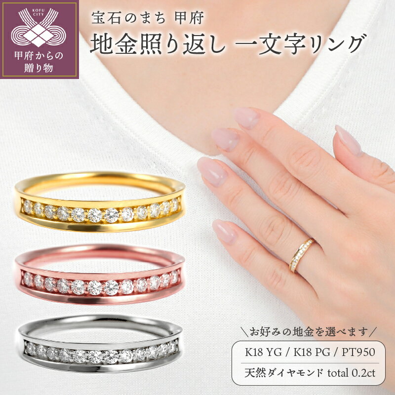 【ふるさと納税】 リング 指輪 ジュエリー レディース アクセサリー 天然 ダイヤモンド 0.2ct 選べる地金 K18 イエローゴールド ピンクゴールド PT950 ハード プラチナ 一文字 縁あり 普段使い ギフト プレゼント 誕生日 ジュエリーケース付 鑑別書付 保証書付 k098-329