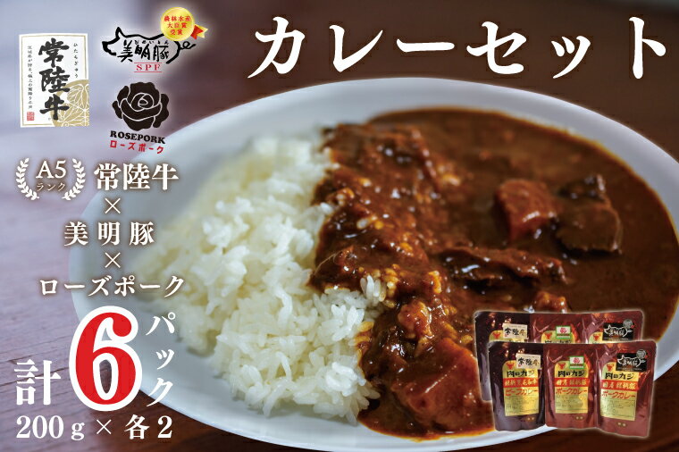 【ふるさと納税】【常陸牛A5ランク】カレー2袋＋【美明豚】カレー2袋＋【ローズポーク】カレー2袋｜DT-52