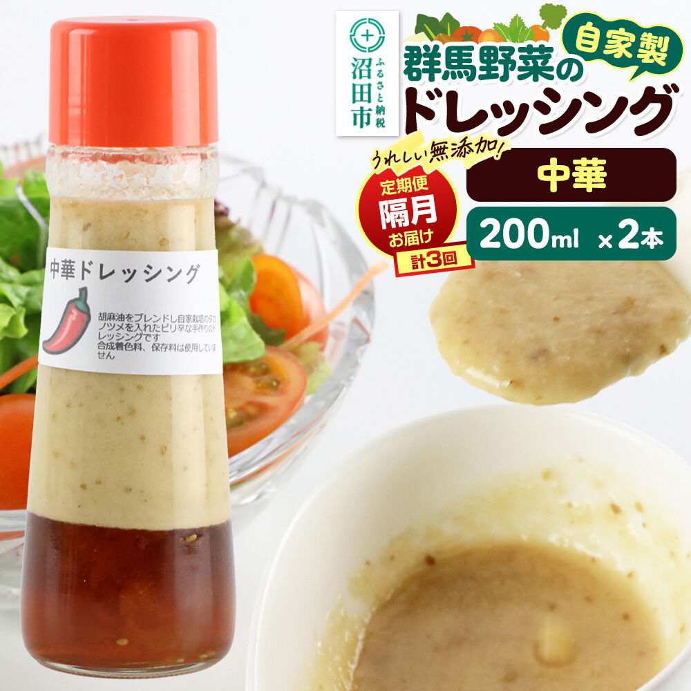 【定期便3回を隔月でお届け】自家製・群馬産野菜で手作りドレッシング 中華 ドレッシング 単品 200ml×2本 泙川食品 [どれっしんぐ ドレッシング ちゅうか 中華 チュウカ]