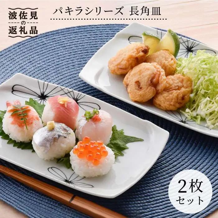 【波佐見焼】パキラシリーズ 長 角皿 2枚セット プレート 食器 皿 【まるしん】 [WD17]  波佐見焼