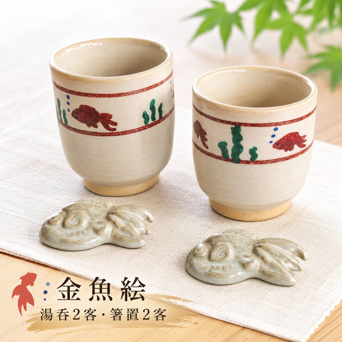 
金魚絵湯呑2客と金魚箸置2客 [№5990-0031]
