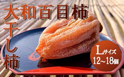 【山梨県産】大和百目柿 ころ柿 (Lサイズ)　木箱 12～18個　 枯露柿 干し柿 ほし柿 ドライフルーツ 山梨 甲州 大和 百目柿 富士川町