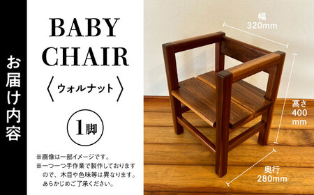 【数量限定】BABY CHAIR ウォルナット【株式会社BLANK】[AYCU010]