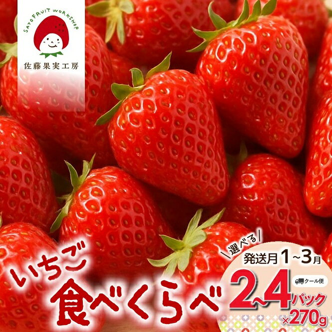 【ふるさと納税】《2027年産先行予約》「旬のいちご食べ比べセット」選べる 2P 3P 4P 発送月1月 2月 3月～佐藤果実工房の西脇市産いちご～【TVで紹介 3年連続全国いちご選手権銀賞受賞農園】