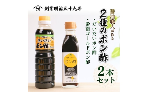 
										
										２種のポン酢食べ比べセット だいだいポン酢 360ml・愛南ゴールドポン酢 195ml 醤油 愛南ゴールド 河内晩柑 美生柑 だいだい 柑橘 みかん ふるさと納税 老舗 辻三親商会 お試し 試供品 少量 ぽん酢 調味料 7000円 愛南町 愛媛県
									