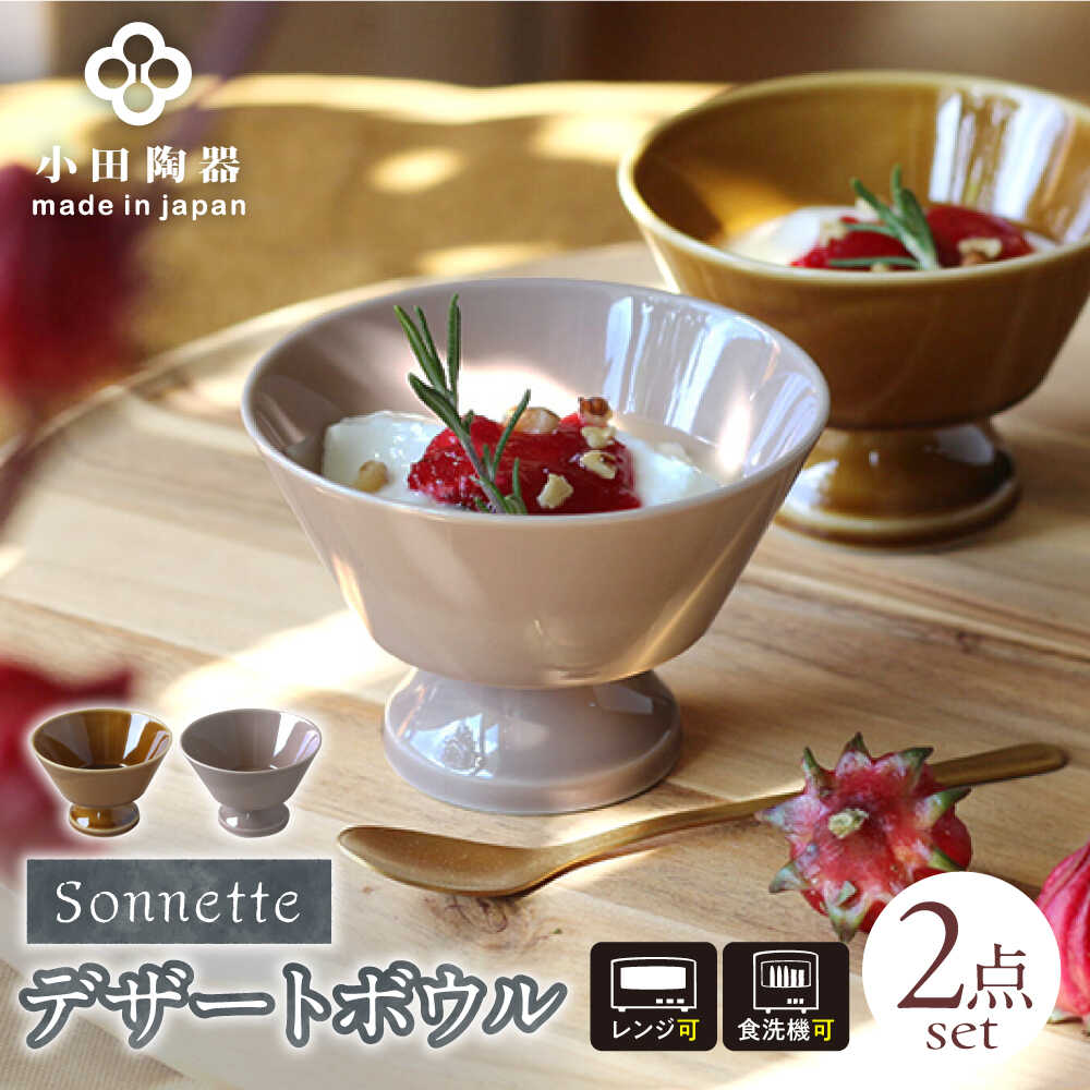 【ふるさと納税】【美濃焼】 Sonnette -ソネット- デザートボウル 2個セット シンプルでスタッキングできる器 瑞浪市 / 小田陶器 食器 小鉢[AZAM008]