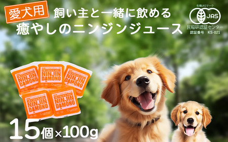 飼い主と一緒に飲める「愛犬用」癒やしのニンジンジュース 100g×15個 | ペット