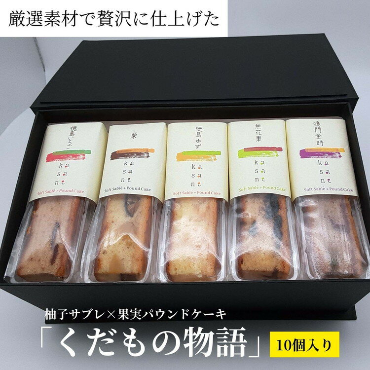 【ふるさと納税】013-006 「くだもの物語」(10個入り)柚子サブレ×果実パウンドケーキ ※離島への配送不可