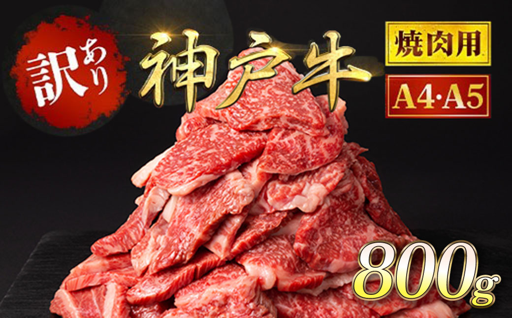 神戸牛 訳あり 焼肉用800 g ＜A4ランク以上！！！＞神戸ビーフ 神戸肉 切り落とし ブランド和牛 国産 黒毛和牛 牛肉 肉 お肉 切落し 切りおとし 訳アリ 部位 大きさ 不揃い おまかせ 焼き肉 冷凍 BBQ バーベキュー 800g 太田家 兵庫県 朝来市 AS8C18-ASGSY2
