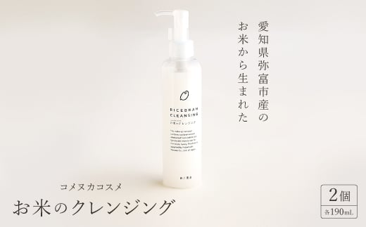 愛知県弥富市産のお米から生まれたコメヌカコスメ　お米のクレンジング　190ml　2個入り【1206669】