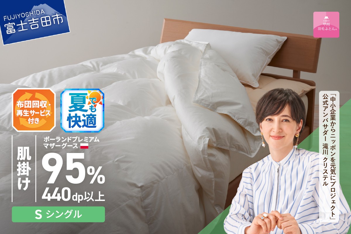 
                  【甲州羽毛肌掛けふとん】布団回収・再生サービス付き・ポーランドプレミアムマザーグース95%超長綿 ホワイト (シングル) お任せカバー付き 羽毛布団 寝具 掛けふとん 布団 掛布団 富士吉田 山梨
                
