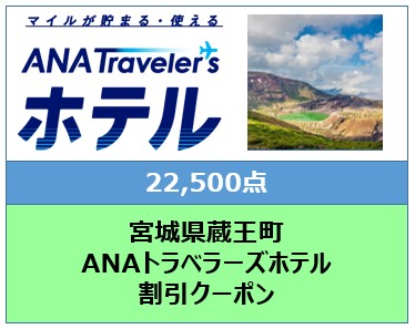 宮城県蔵王町　ANAトラベラーズホテル割引クーポン（22,500点）