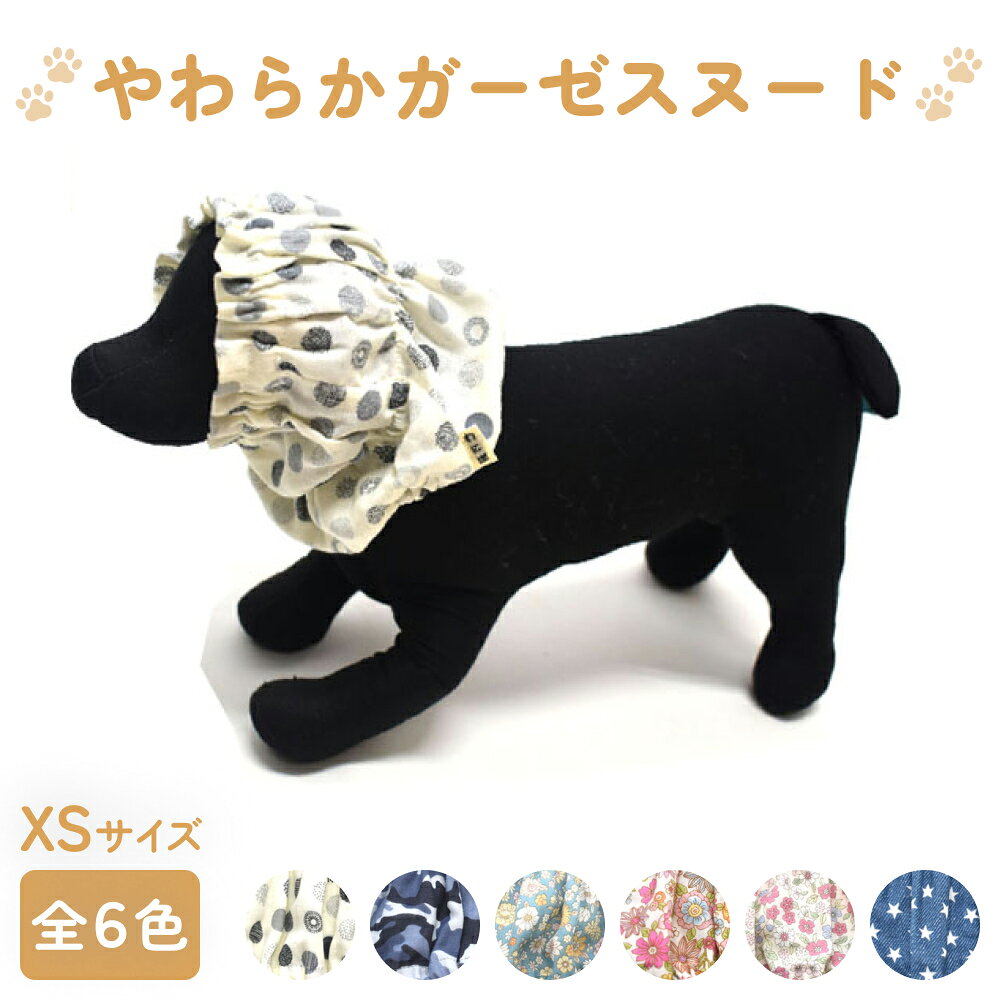 【ふるさと納税】やわらかガーゼスヌード 選べるカラー 6色 XS 水玉グレー 迷彩 小花ブルー レトロお花ホワイト 小花ピンクホワイト スターブルー
