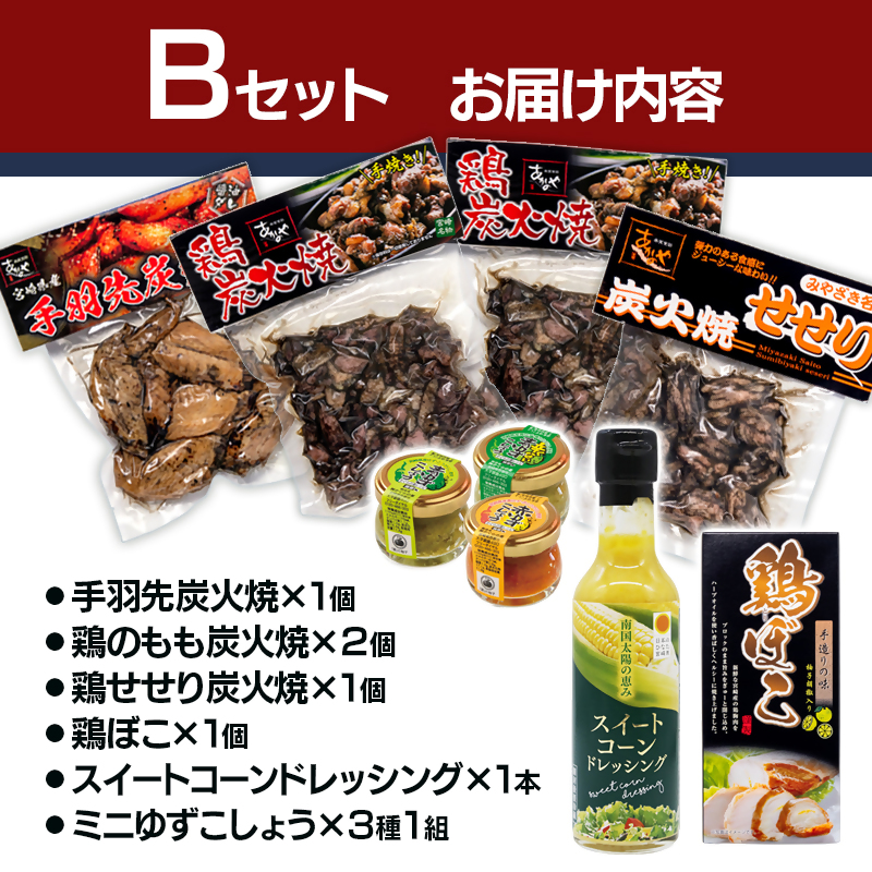 西都市特産加工品セットB  鶏の炭火焼・スイートコーンドレッシング・柚子胡椒＜1.5-22＞鶏肉 野菜 とうもろこし 調味料 宮崎県西都市