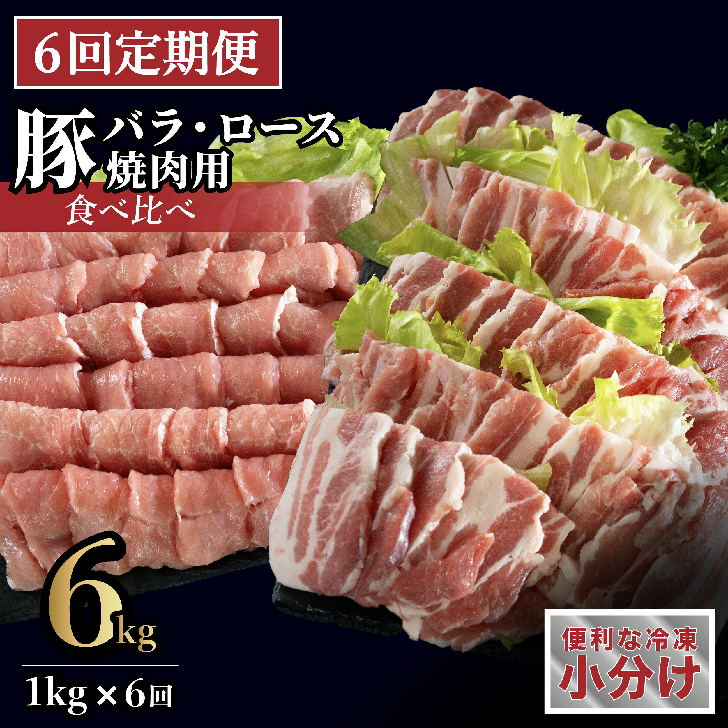 【ふるさと納税】《定期便》長崎県産豚 バラ・ロース 焼肉用 2種食べ比べ 計1kg(バラ500g×1・ロース500g×1)6回お届け】