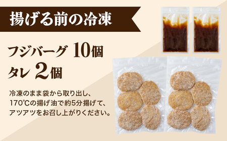 敦賀のソウルフード　フジバーグ（揚げる前の冷凍）10個セット [051-a012] 【フジバーグ ハンバーグ 肉】