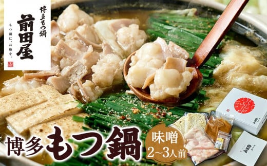 【前田屋】 博多もつ鍋（味噌味）2～3人前 | 博多もつ鍋 もつ鍋 博多 もつ お鍋 みそ味 牛ホルモン 和牛 ホルモン 小腸 美味しい お取り寄せ グルメ ご当地 人気 送料無料 福岡県 大川市 ふるさと納税
