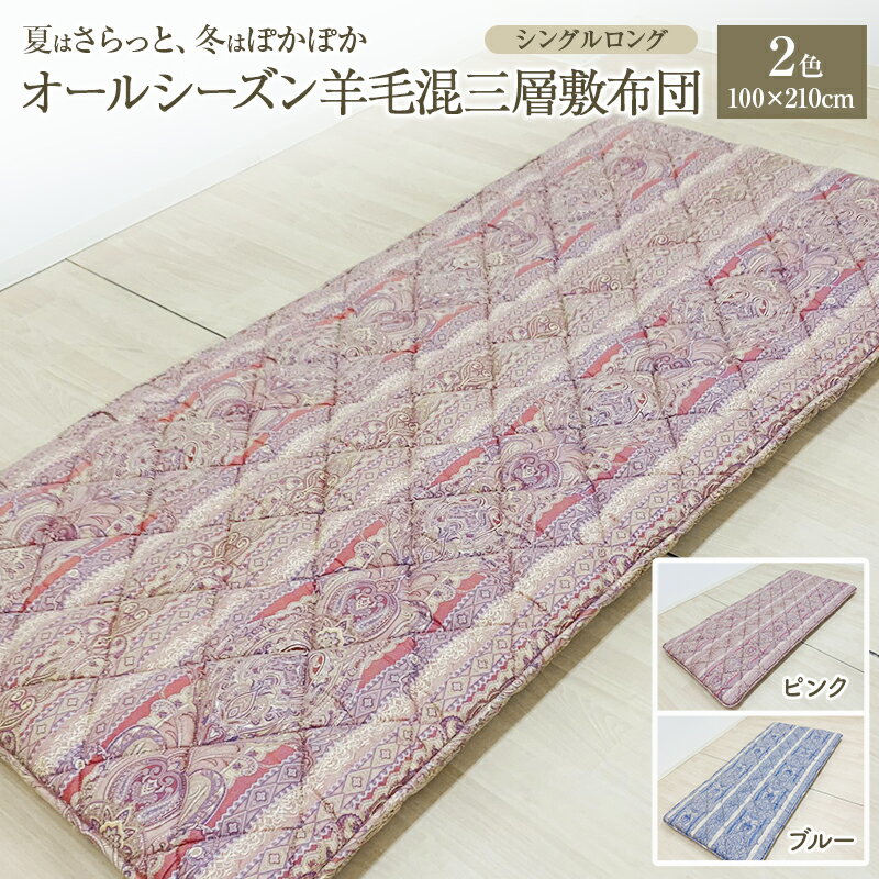 【ふるさと納税】夏はさらっと、冬はぽかぽか、オールシーズン羊毛混三層敷布団 100×210cm 寝具 敷き布団 布団 シングルロング 新潟市 新潟