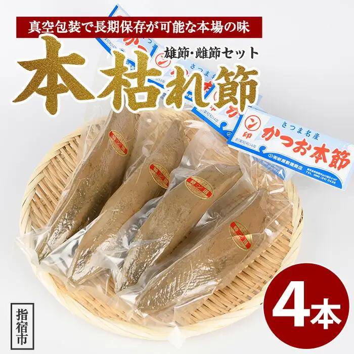 かつお節 鰹本枯れ節 4本セット 活お海道 IB046-006 かつお節 かつお節 