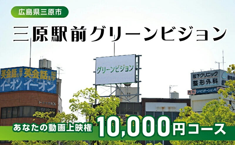 【ふるさと納税】体験 動画上映権 10000円コース 三原駅前のLEDビジョンで故郷にメッセージ！ 広島件三原市 119002