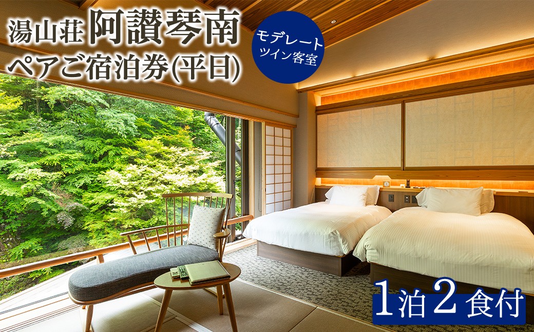 
            阿讃琴南平日ペア宿泊券(モデレートツインタイプ) 【man221】【阿讃琴南】
          