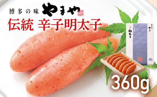 
            やまや 伝統 辛子明太子 360g 福岡 グルメ めんたい 朝ごはん お取り寄せ お土産 セット 株式会社やまやコミュニケーションズ CS005
          