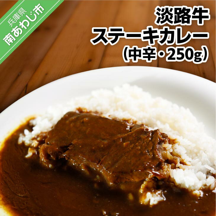 【ふるさと納税】淡路牛ステーキカレー(中辛)　250g【1食・3食・5食・10食・20食】