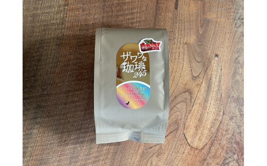 ザワワな珈琲２４５　珈琲の王「ガラパゴスの奇跡／神様の№１ロット」９０ｇ    