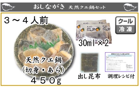 山口県下関産　天然クエ鍋セット３～４人前(450g) AU218-NT