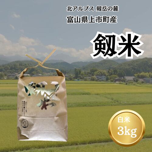 【ふるさと納税】【令和7年産】上市町産コシヒカリ「剱米」（白米）3kg　 [ソムリエH 富山県 上市町 32280236-r6-02] 　お米 コメ ご飯 ごはん こしひかり 富山県産