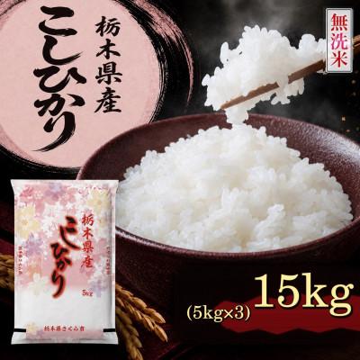 ふるさと納税 さくら市 《無洗米》【令和8年産新米】【食味鑑定士厳選】栃木県産コシヒカリ15kg(5k×3袋)(さくら市)