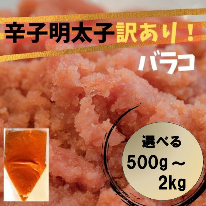 【ふるさと納税】訳あり！辛子明太子（バラコLM）（選べる：500g〜2kg）【辛子明太子】