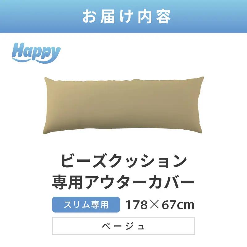 【ベージュ】スリムタイプの多用途ビーズクッション《ハッピースリム》アウターカバー [aw055-a009_09]