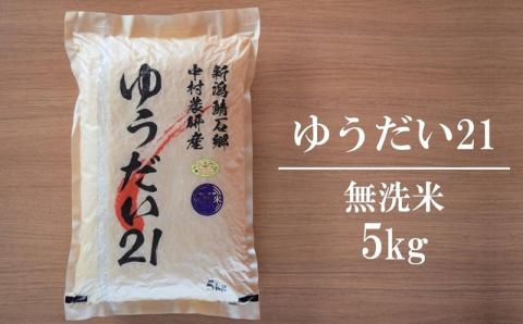 【令和6年産新米】真空パック ゆうだい21 無洗米 5kg 中村農研のお米