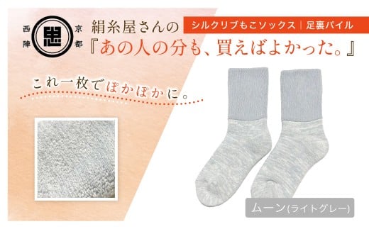 京都西陣の絹⽷屋さん『あの⼈の分も、買えばよかった。』シルクリブもこソックス（⾜裏パイル）　ムーン（ライトグレー） FCFA055