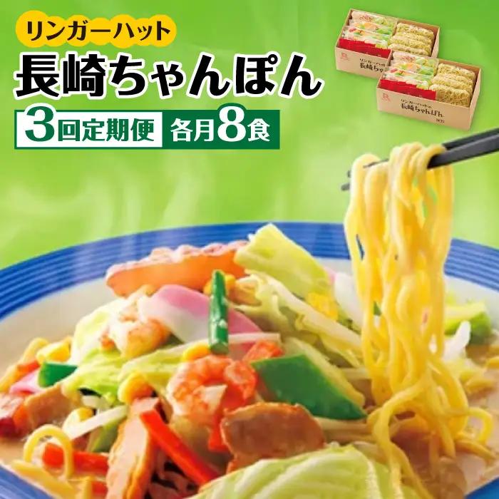 あの人気店の味をおうちで！【3回定期便】ちゃんぽん8食セット リンガーハット 長崎ちゃんぽん チャンポン[FBI005]