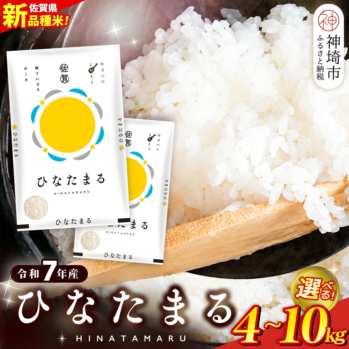 【ふるさと納税】【令和7年産】ひなたまる 精米＜内容量がえらべる＞【新品種 米 コメ 甘み みずみずしい 高温対策 病害虫に強い 白ごはん 和食 洋食 中華】H015P010